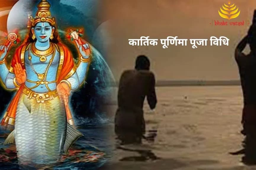 कार्तिक पूर्णिमा: पूजा विधि