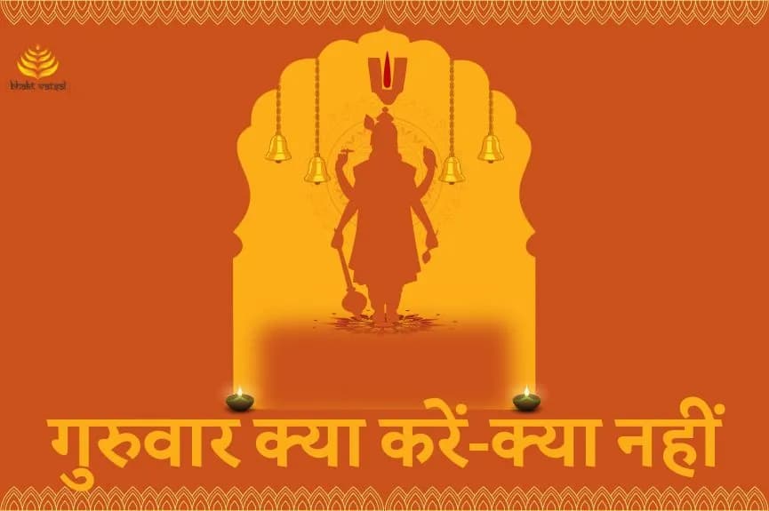 गुरुवार के दिन क्या करें, क्या नहीं