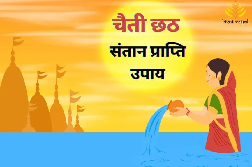 संतान प्राप्ति के लिए छठ पर ये उपाय करें
