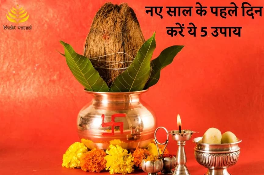नए साल के पहले दिन करें ये 5 उपाय