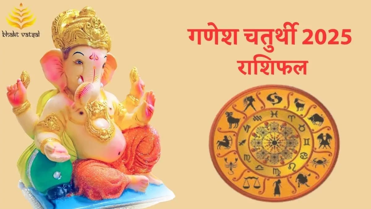 गणेशोत्सव इन राशियों के लिए होगा शुभ