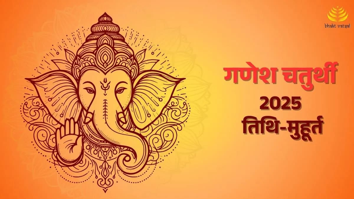 गणेश चतुर्थी 2025 तिथि और मुहूर्त