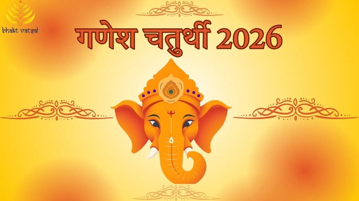 गणेश चतुर्थी 2026 में कब है? 
