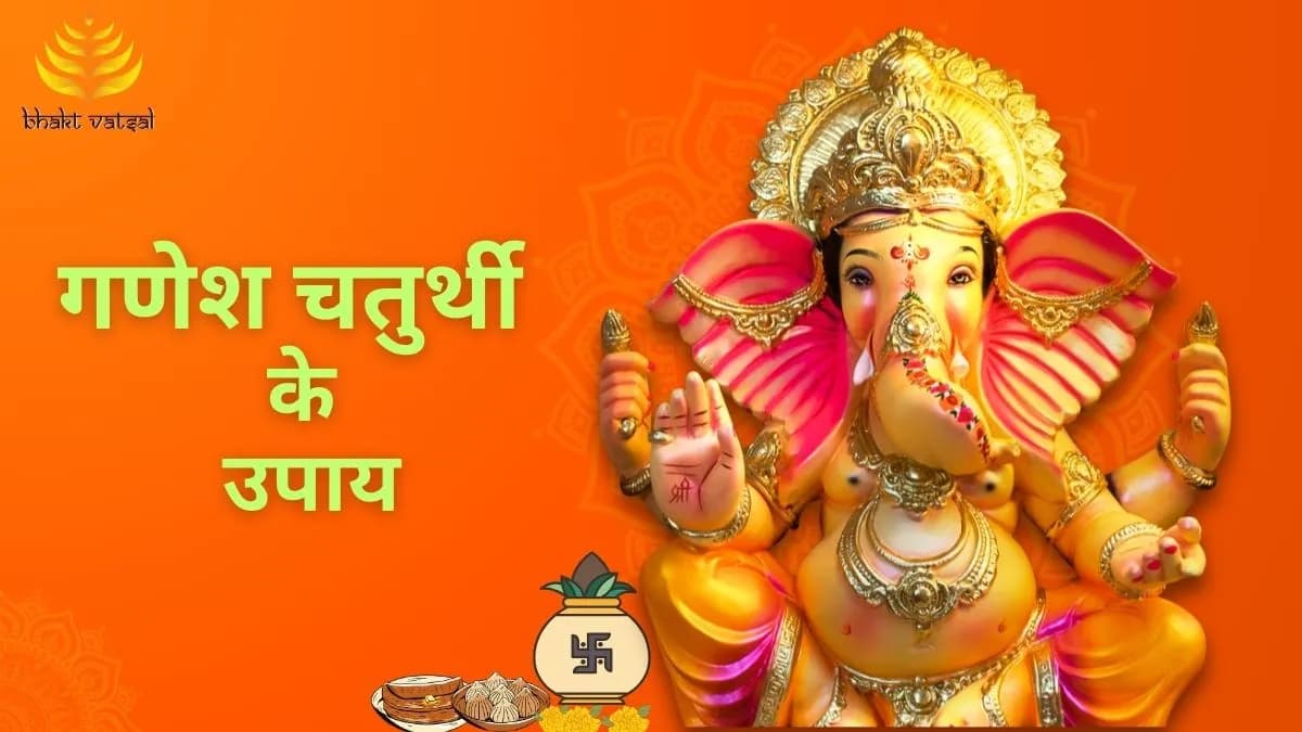 गणेश चतुर्थी के उपाय