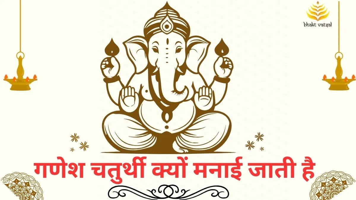 गणेश चतुर्थी क्यों मनाई जाती है