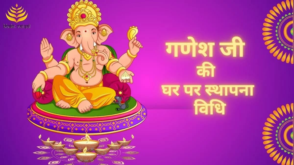 गणेश जी की घर पर कैसे करें स्थापना?