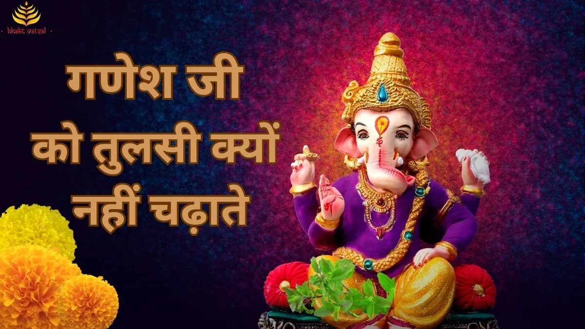 गणेश जी को तुलसी क्यों नहीं चढ़ाई जाती