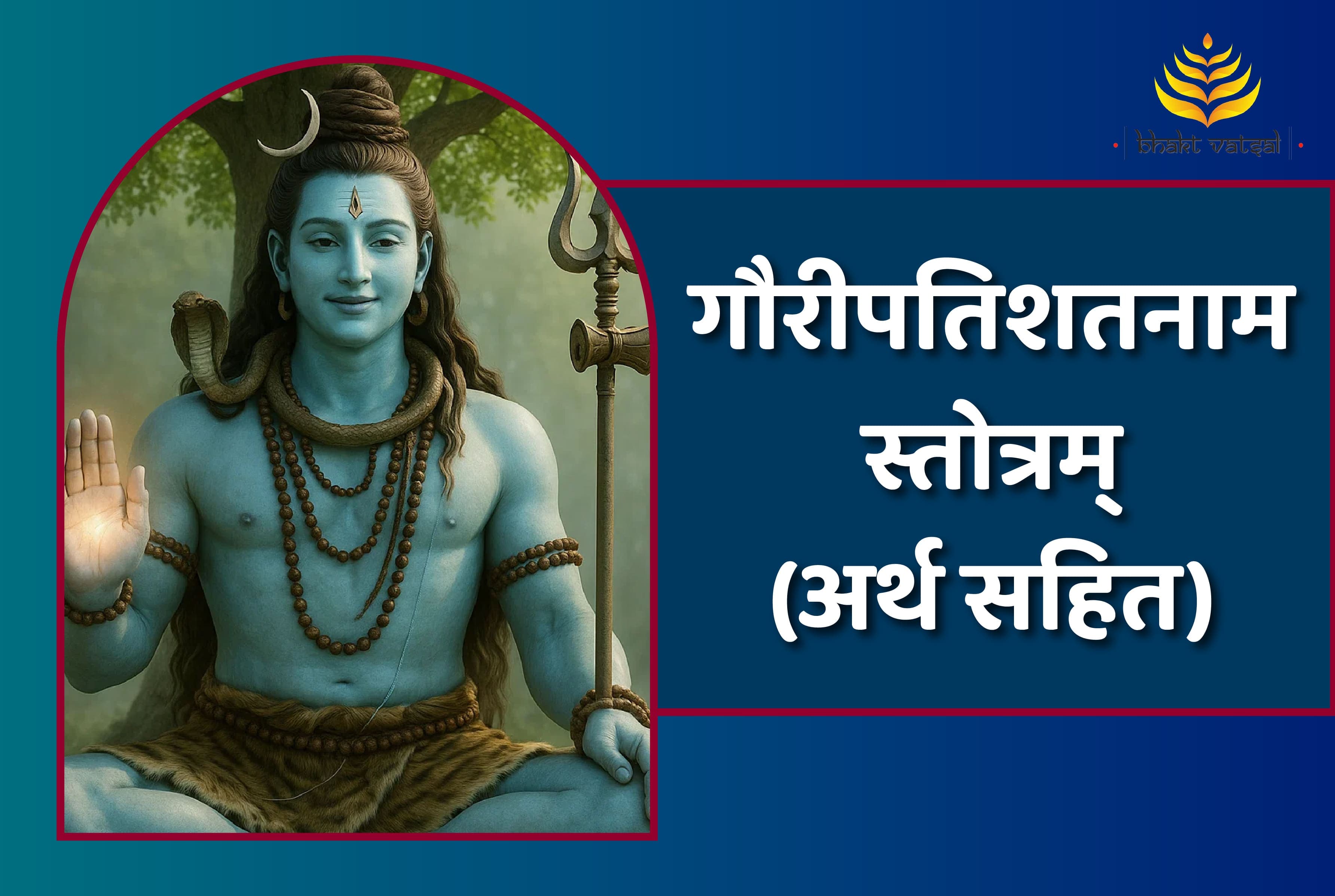 Shri Gauripati Shatnam Stotram (गौरीपतिशतनामस्तोत्रम्)