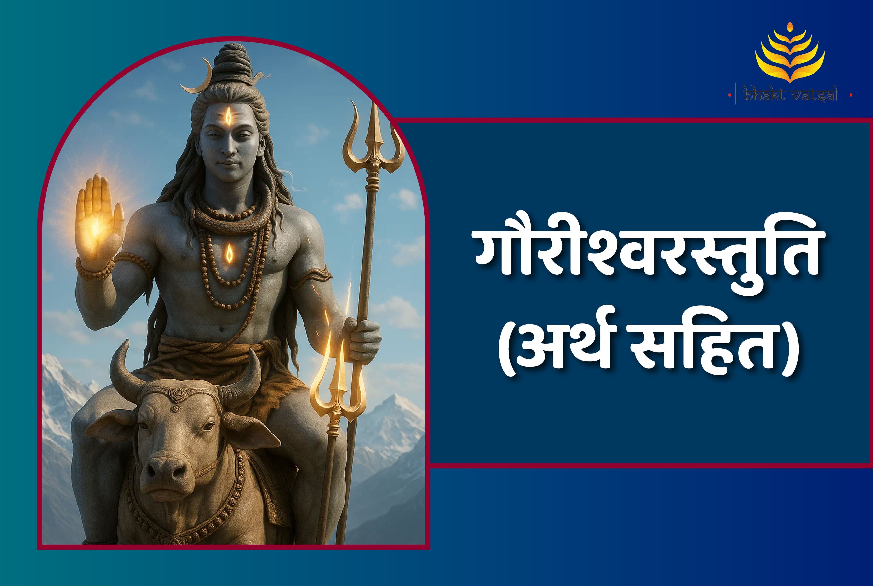 Shri Gaurishwar Stuti (गौरीश्वरस्तुतिः)