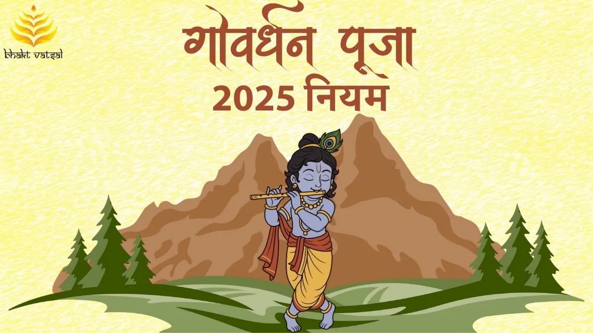 गोवर्धन पूजा 2025 के नियम
