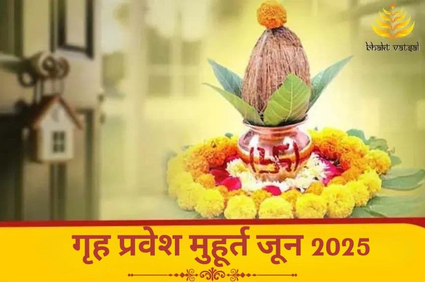 गृह प्रवेश शुभ मुहूर्त जून 2025
