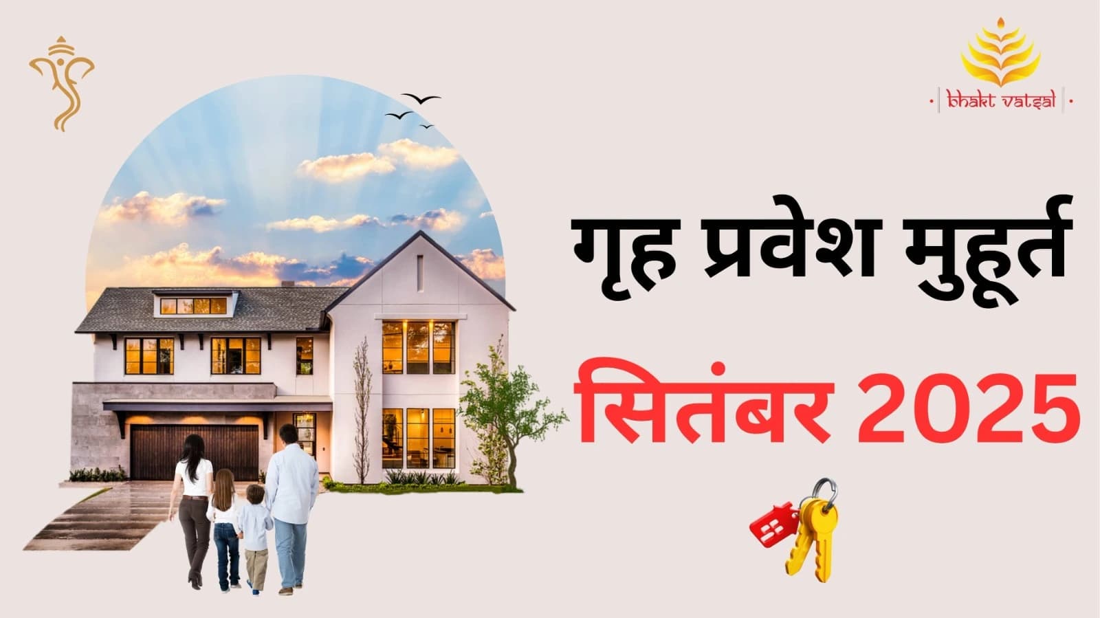 गृह प्रवेश शुभ मुहूर्त सितंबर 2025