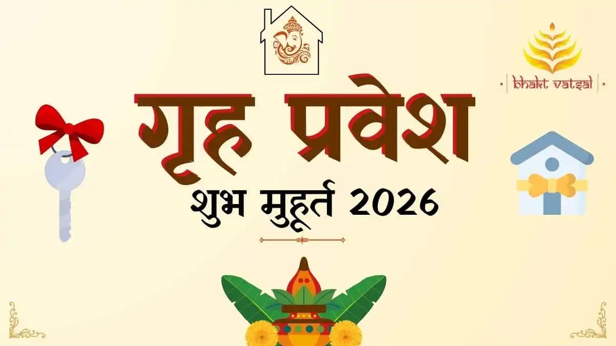 साल 2026 में गृह प्रवेश के शुभ मुहूर्त