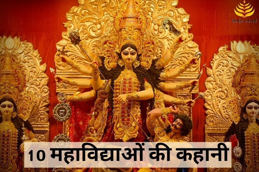 10 महाविद्याओं की 10 दिशाओं की कहानी