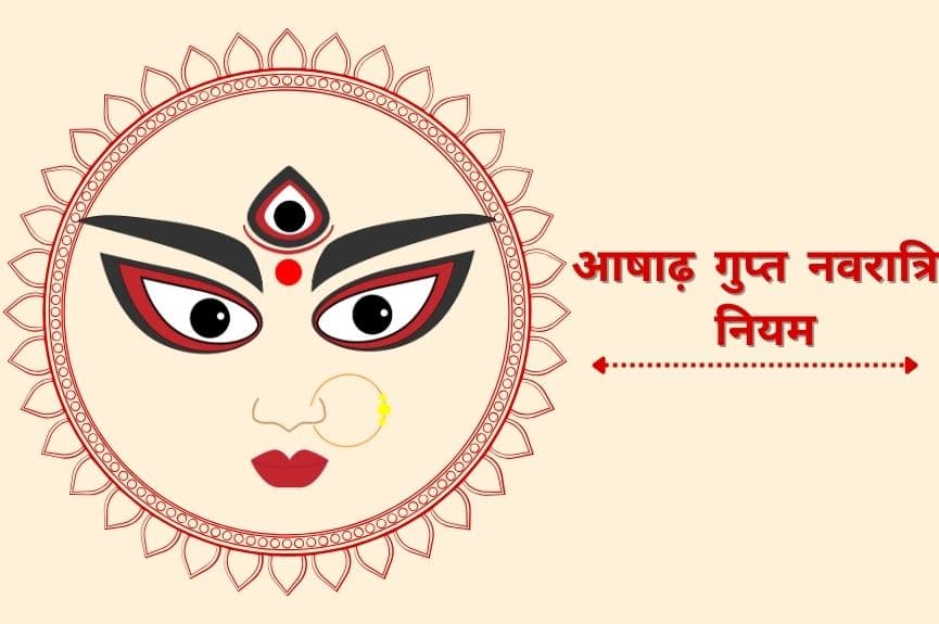 आषाढ़ गुप्त नवरात्रि के नियम 