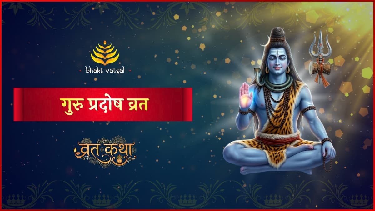 गुरु प्रदोष व्रत कथा (Guru Pradosh Vrat Katha)