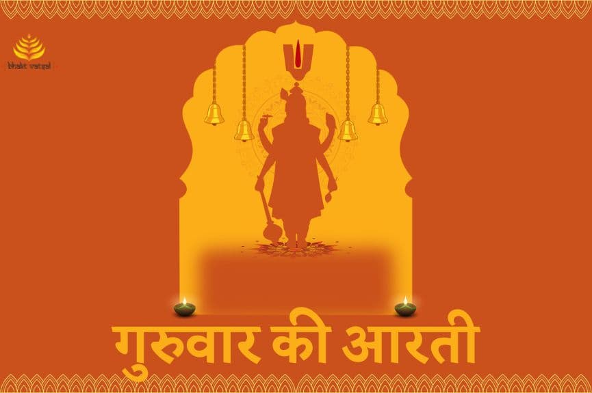 गुरुवार की आरती