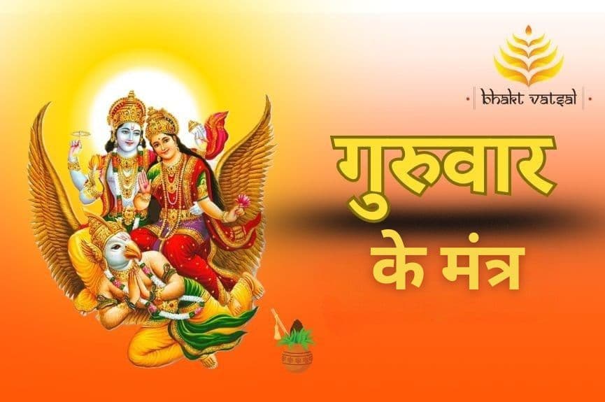 गुरुवार के मंत्र