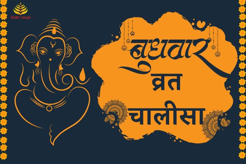 बुधवार व्रत चालीसा