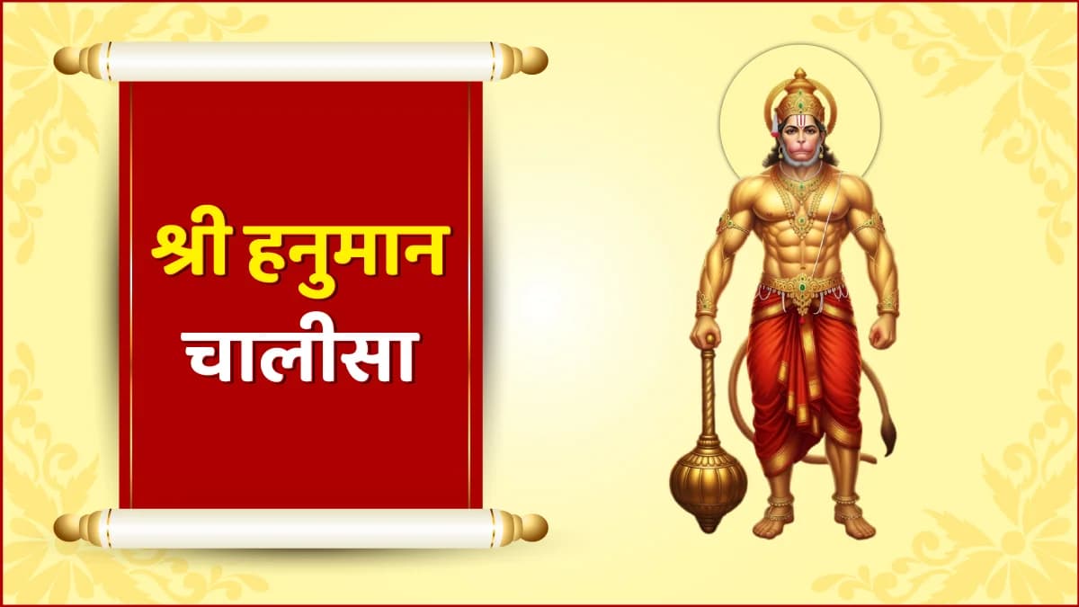 श्री हनुमान चालीसा (Shree Hanuman Chalisa)