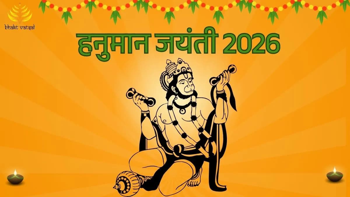 हनुमान जयंती 2026 में कब है ?