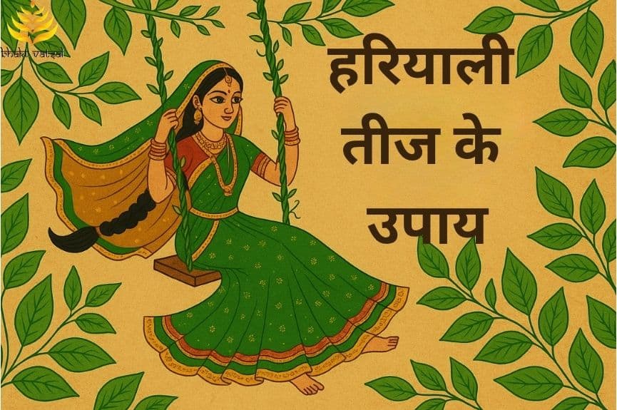 हरियाली तीज के उपाय