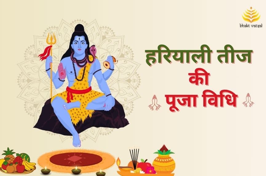 घर पर कैसे करें हरियाली तीज की पूजा 