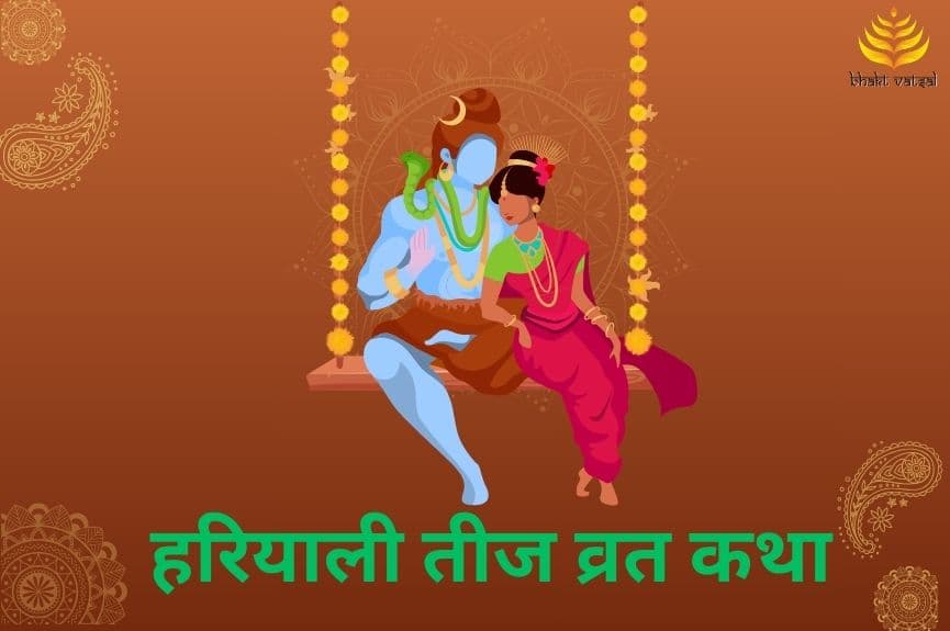 Hariyali Teej Vrat Katha (हरियाली तीज व्रत कथा)
