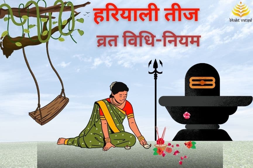हरियाली तीज व्रत विधि-नियम