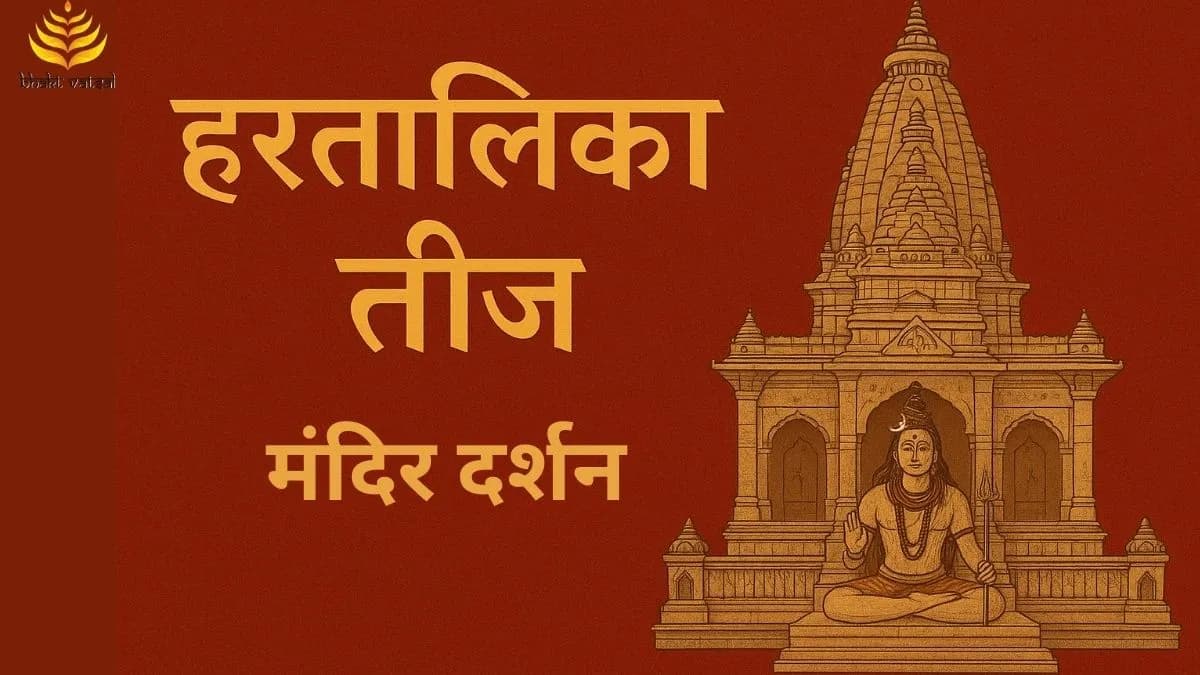 हरतालिका तीज पर मंदिरों के दर्शन 