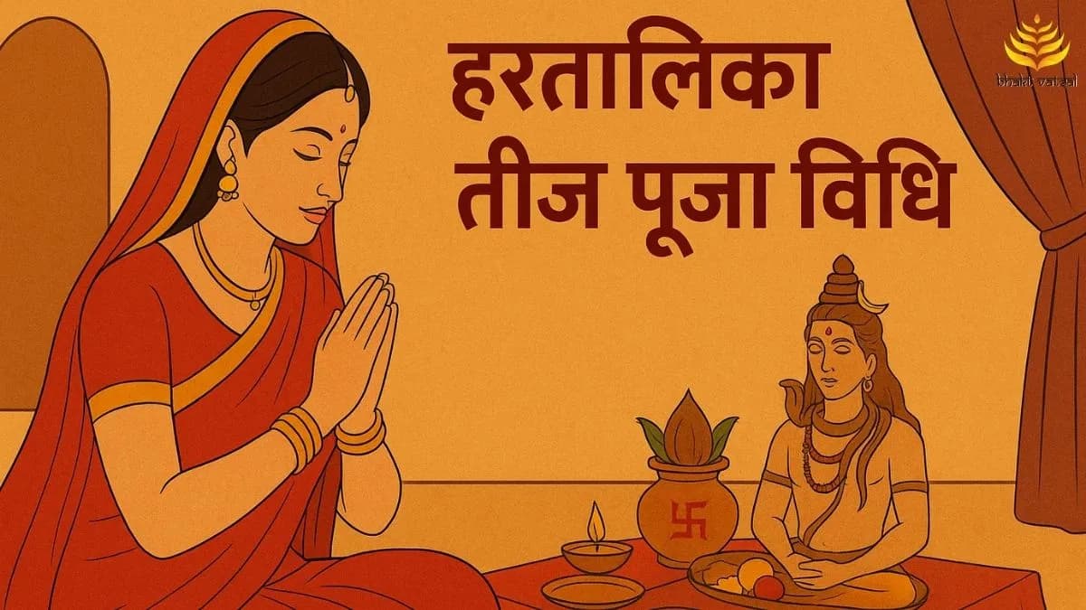 हरतालिका तीज पूजा विधि 