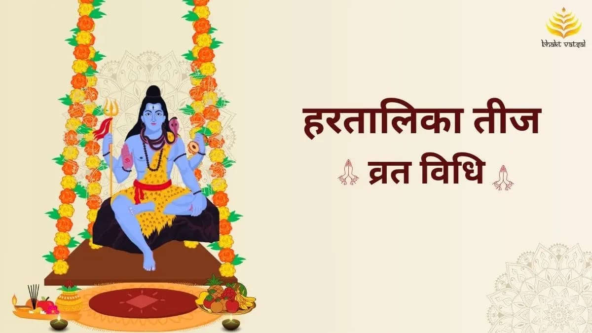 पहली बार रख रहे हरतालिका तीज तो जानिए विधि
