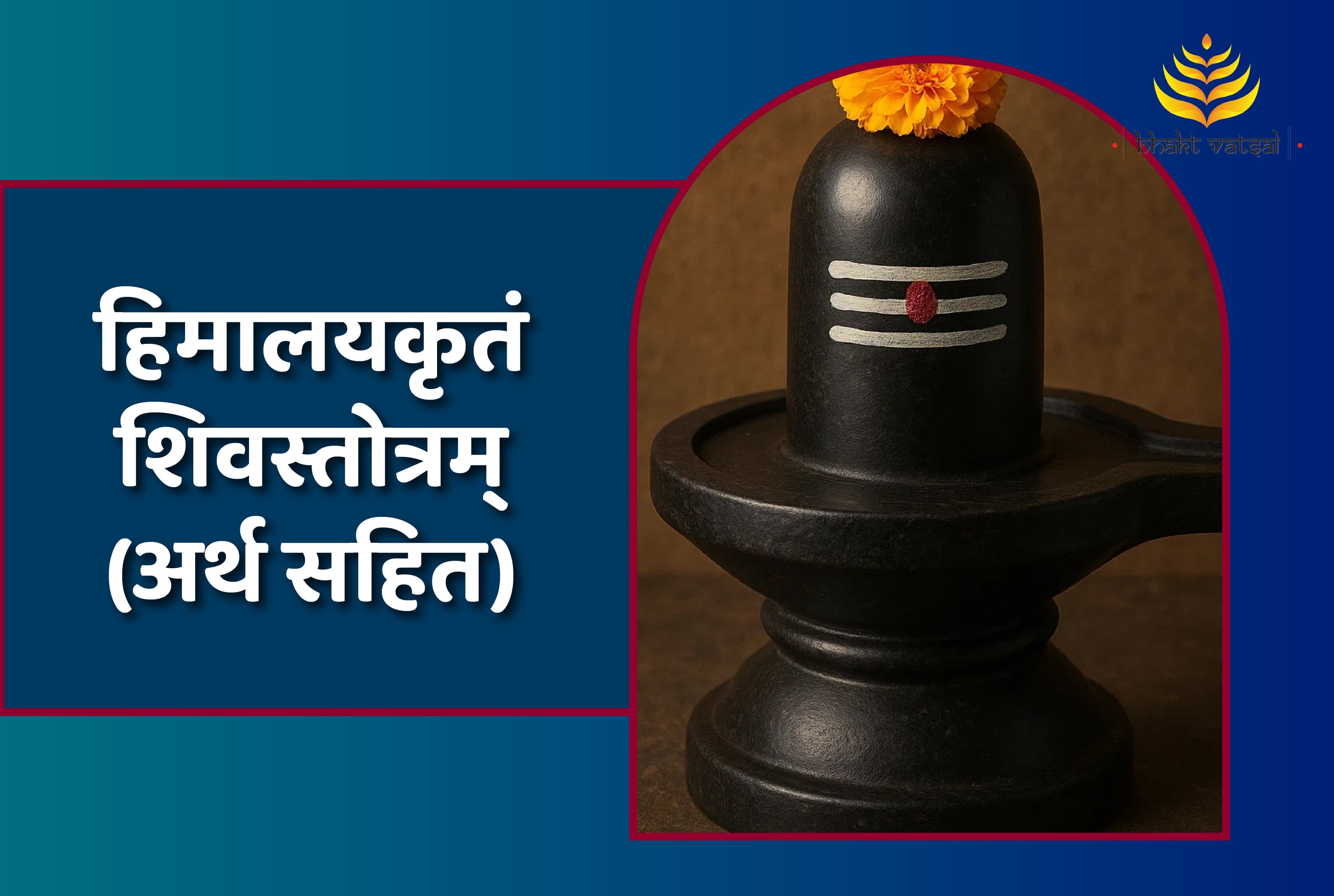 हिमालयकृतं शिवस्तोत्रम्