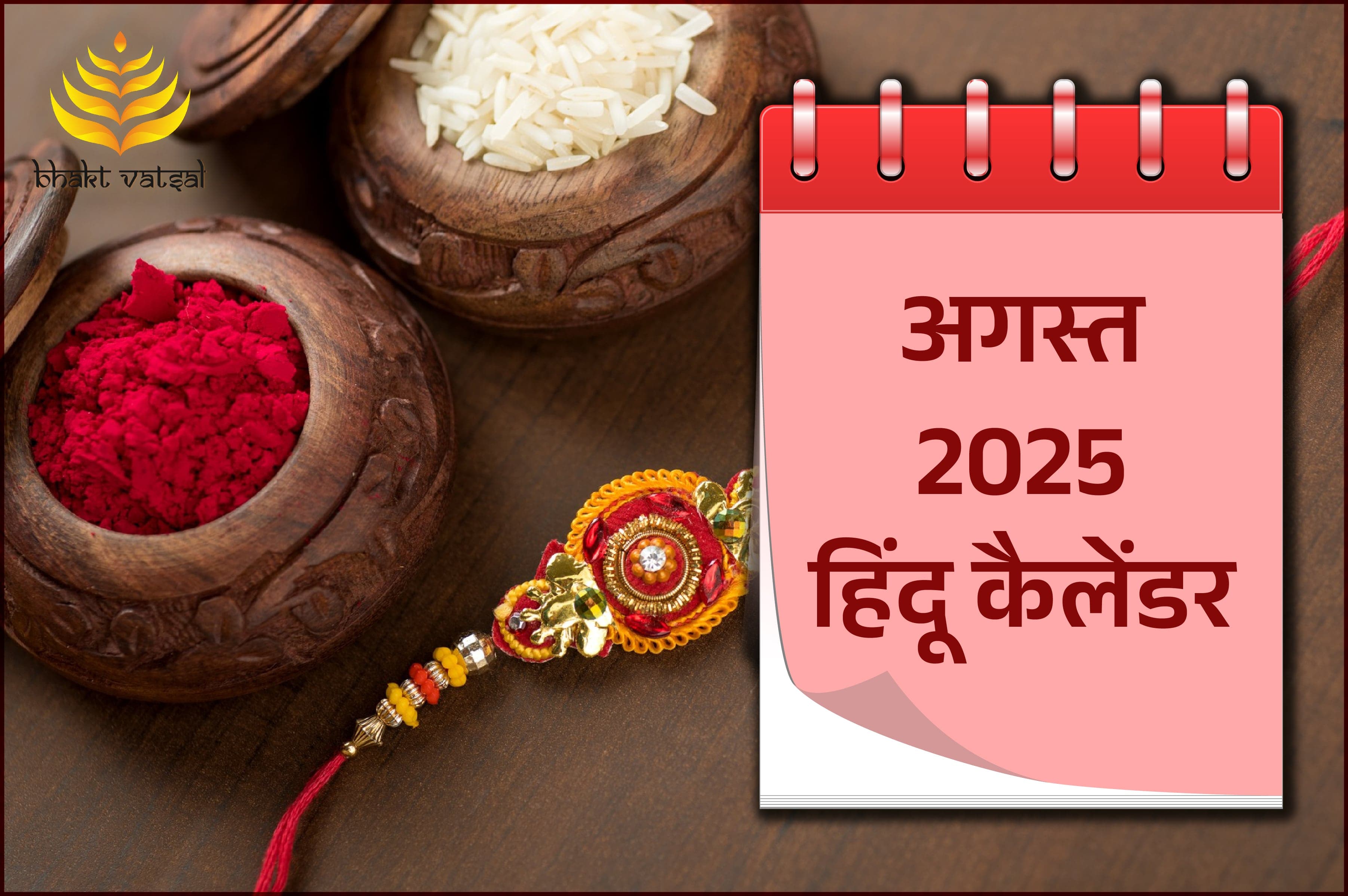 अगस्त 2025 हिंदू कैलेंडर