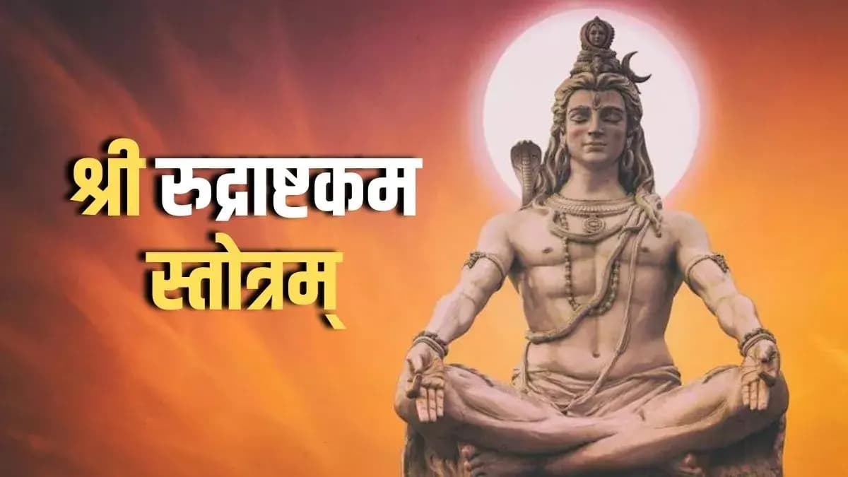 श्री रुद्राष्टकम् मंत्र (Sri Rudrashtakam Mantra)