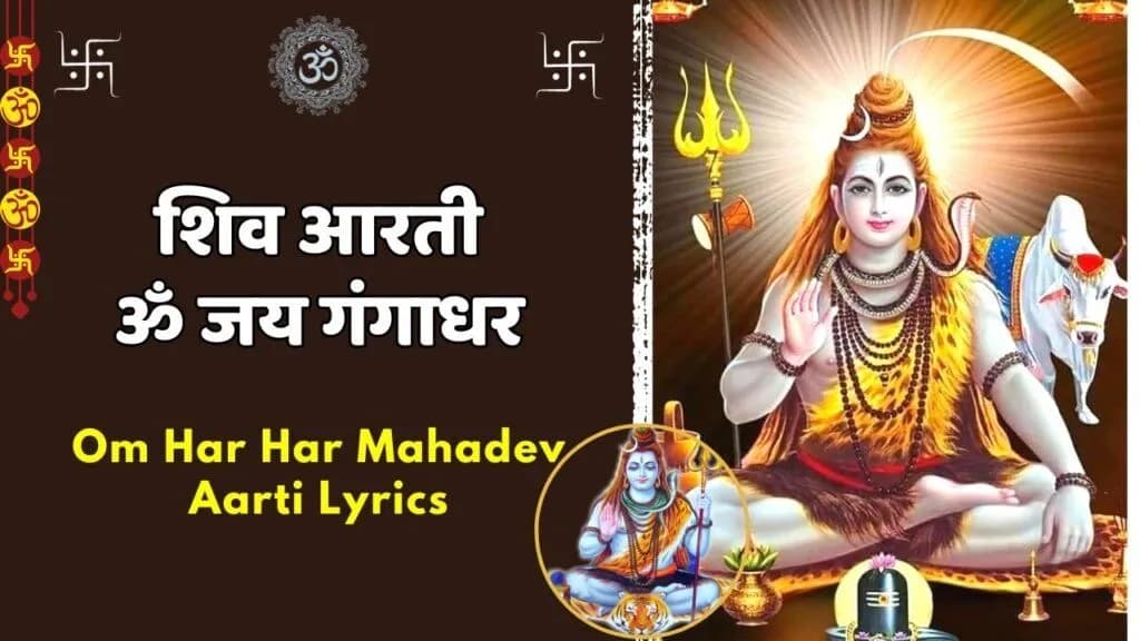 श्री भगवान जय गंगाधर जी की आरती (Shri Bhagwan Gangadhar Ji Ki Aarti)