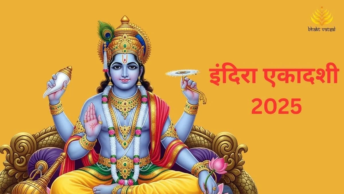 2025 में इंदिरा एकादशी कब मनाई जाएगी