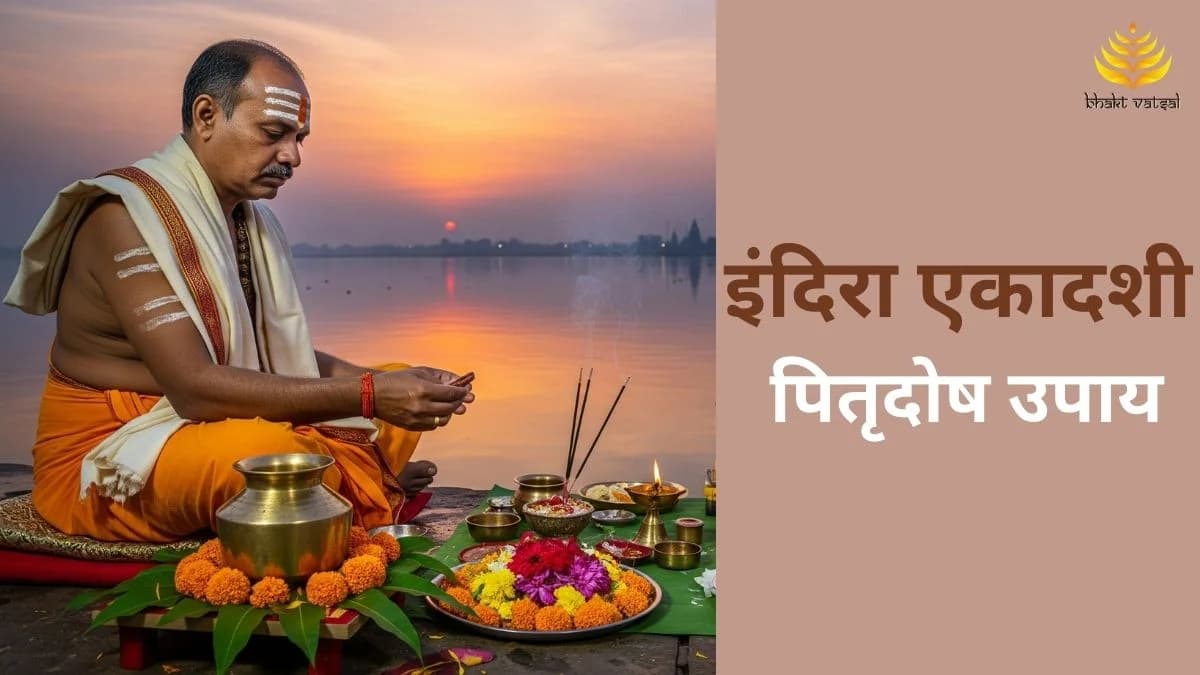 इंदिरा एकादशी पर पितृदोष के उपाय 