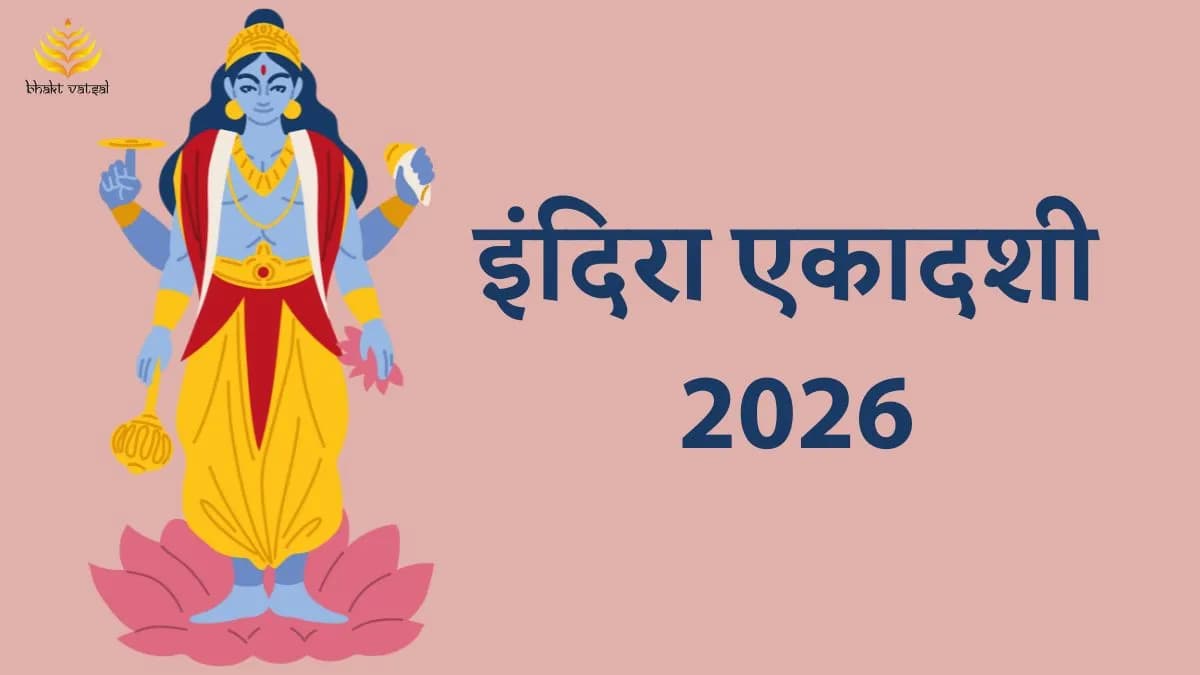 कब है इंदिरा एकादशी 2026  