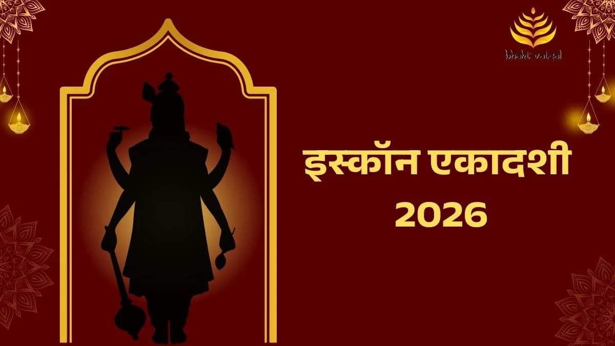 2026 की इस्कॉन एकादशी की तिथियां