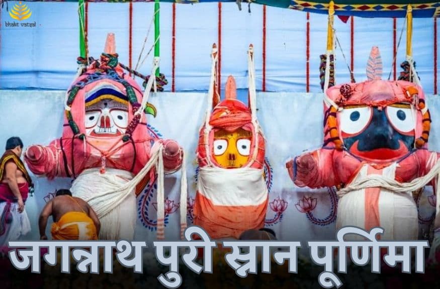 आज जगन्नाथ पुरी में स्नान पूर्णिमा