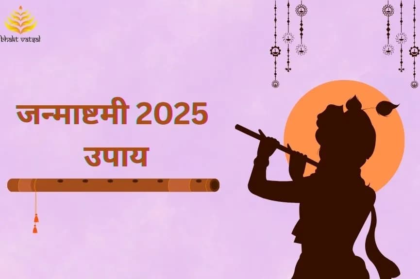 जन्माष्टमी 2025 के उपाय