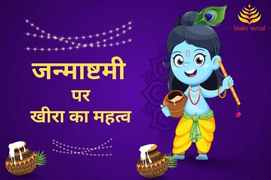 जन्माष्टमी पर खीर का महत्व