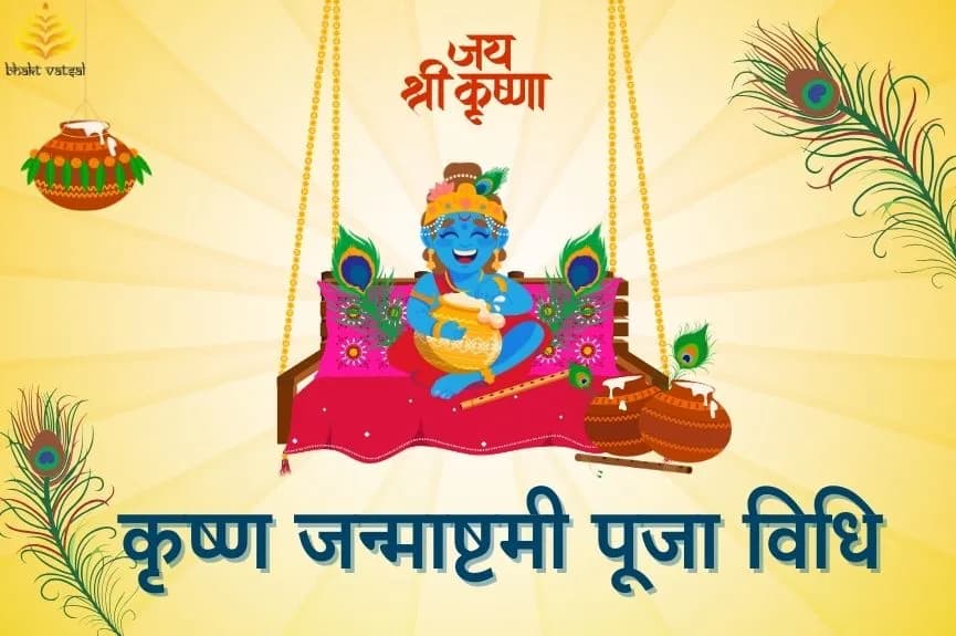 कृष्ण जन्माष्टमी की पूजा विधि