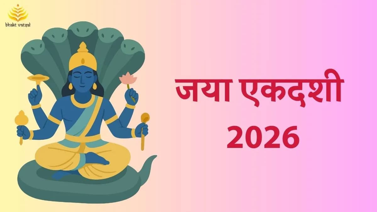 जया एकदशी 2026 कब है