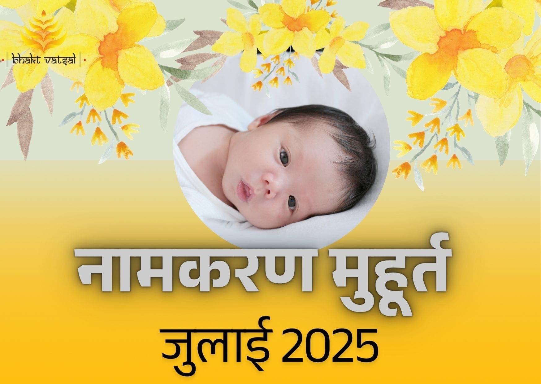 नामकरण संस्कार शुभ मुहूर्त जुलाई 2025