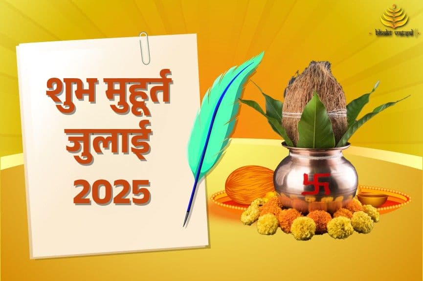 शुभ मुहूर्त जुलाई 2025