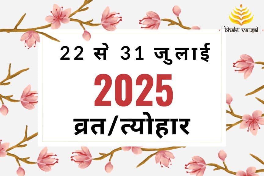 22 से 31 जुलाई 2025 व्रत/त्योहार