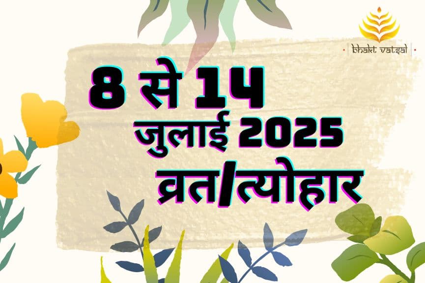 8 से 14 जुलाई 2025 व्रत/त्योहार