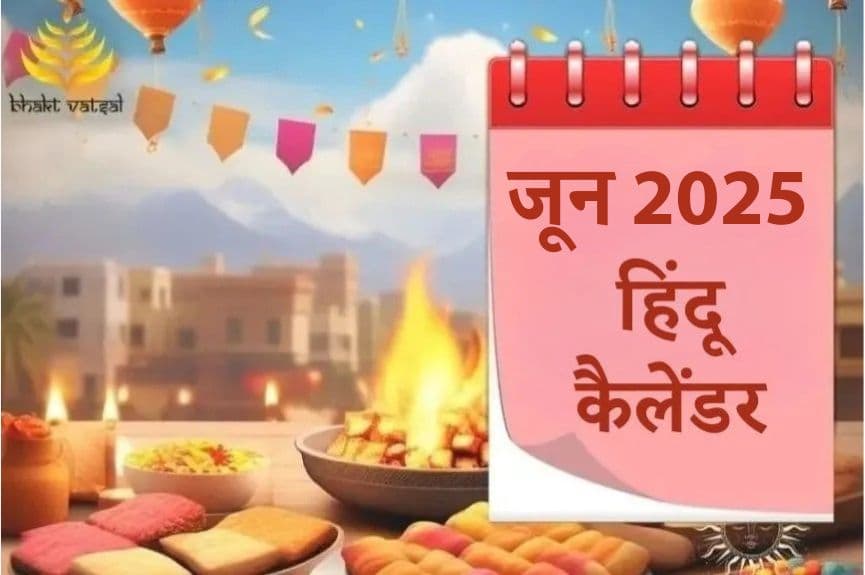 जून 2025 हिंदू कैलेंडर